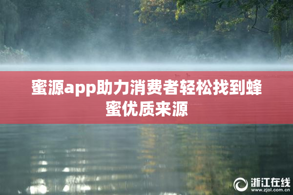 蜜源app助力消费者轻松找到蜂蜜优质来源
