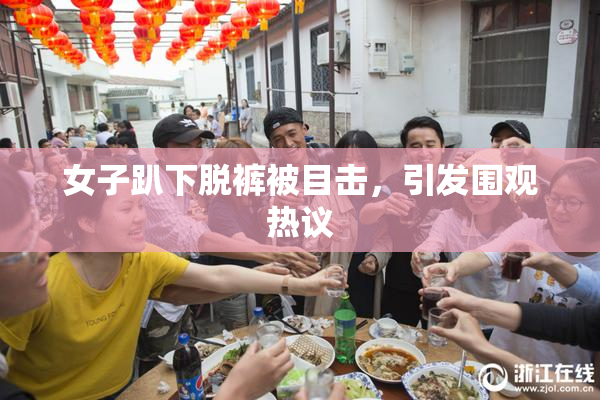 女子趴下脱裤被目击，引发围观热议