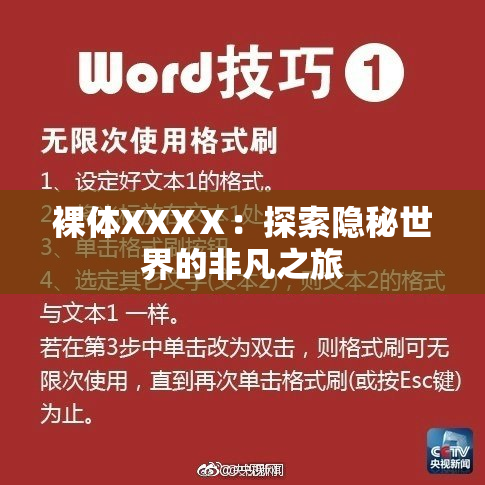 裸体XXXⅩ：探索隐秘世界的非凡之旅