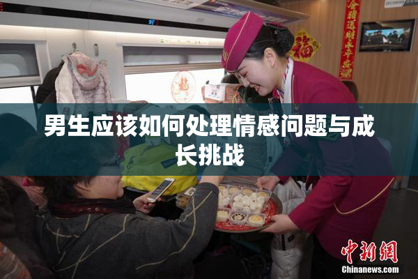 男生应该如何处理情感问题与成长挑战