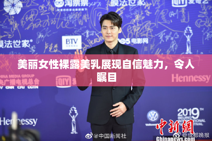 美丽女性裸露美乳展现自信魅力，令人瞩目
