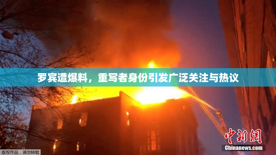 罗宾遭爆料，重写者身份引发广泛关注与热议