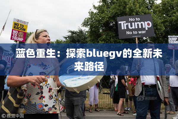蓝色重生：探索bluegv的全新未来路径
