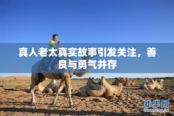 真人老太真实故事引发关注，善良与勇气并存