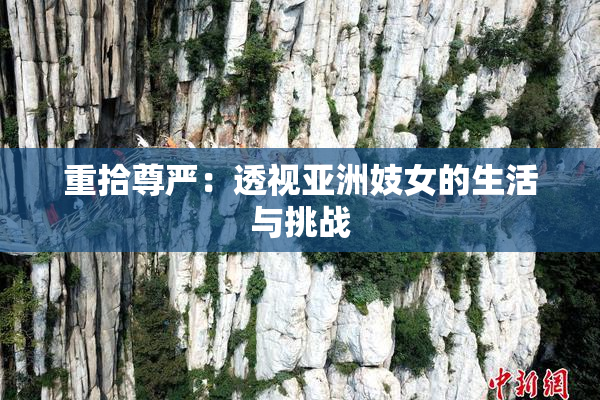 重拾尊严：透视亚洲妓女的生活与挑战
