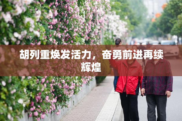 胡列重焕发活力，奋勇前进再续辉煌