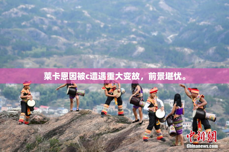 莱卡恩因被c遭遇重大变故，前景堪忧。