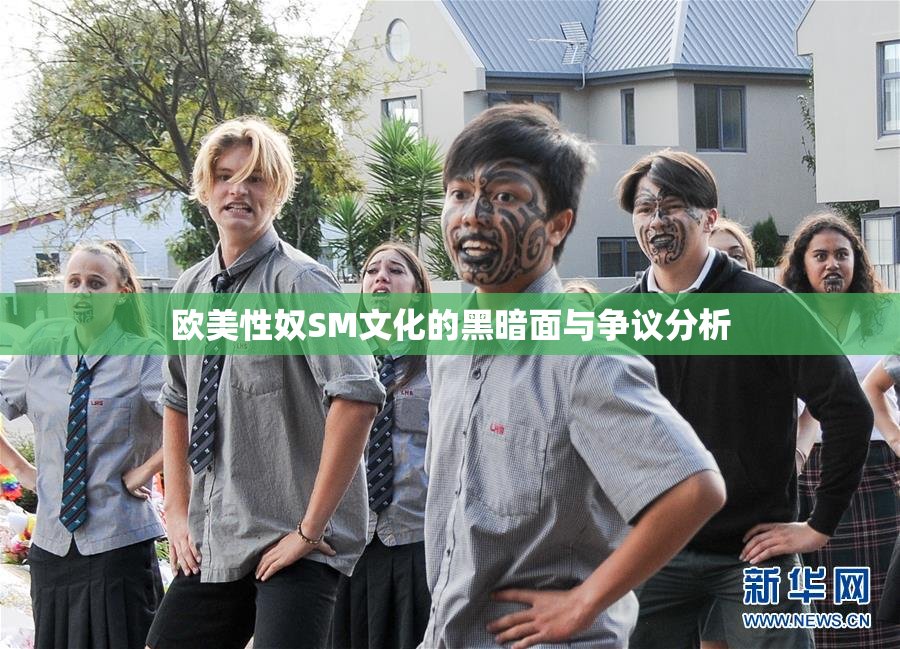 欧美性奴SM文化的黑暗面与争议分析
