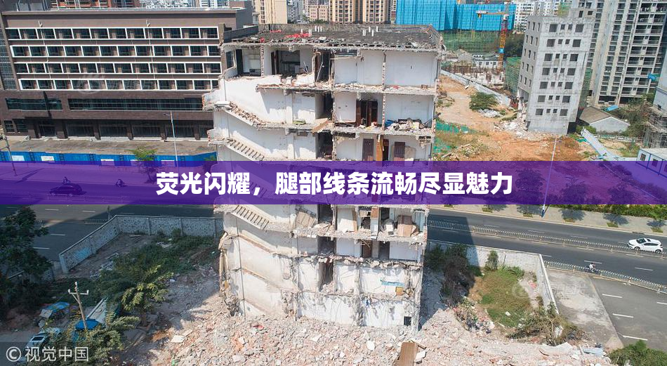 荧光闪耀，腿部线条流畅尽显魅力