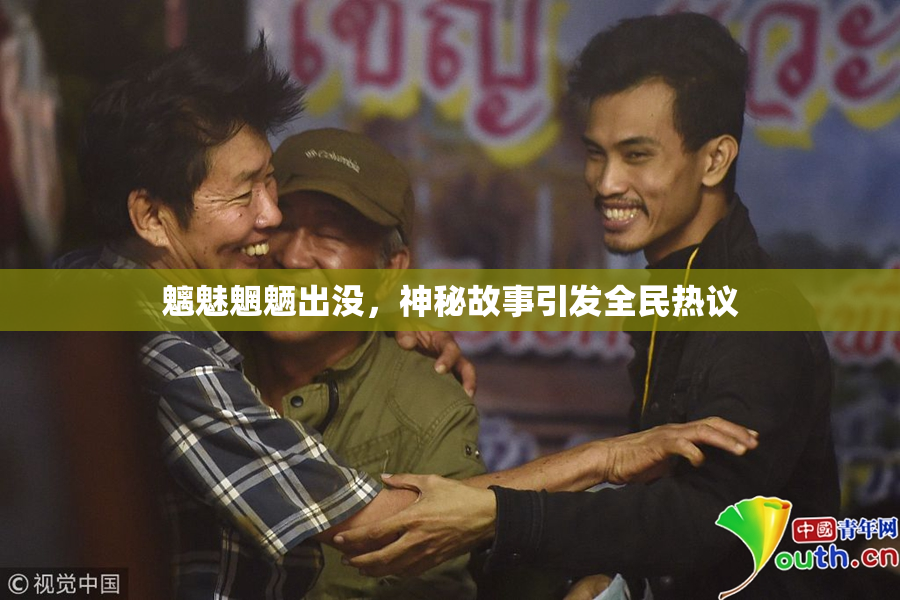 魑魅魍魉出没，神秘故事引发全民热议