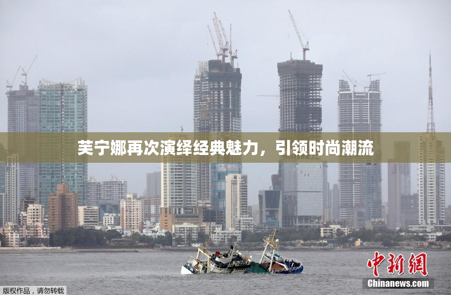 芙宁娜再次演绎经典魅力，引领时尚潮流