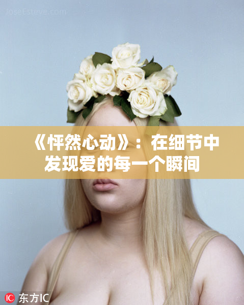 《怦然心动》：在细节中发现爱的每一个瞬间