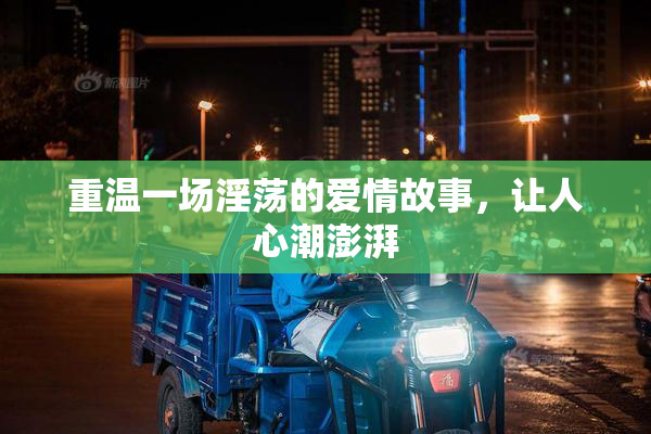 重温一场淫荡的爱情故事，让人心潮澎湃