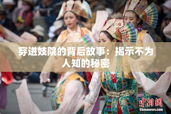 穿进妓院的背后故事：揭示不为人知的秘密