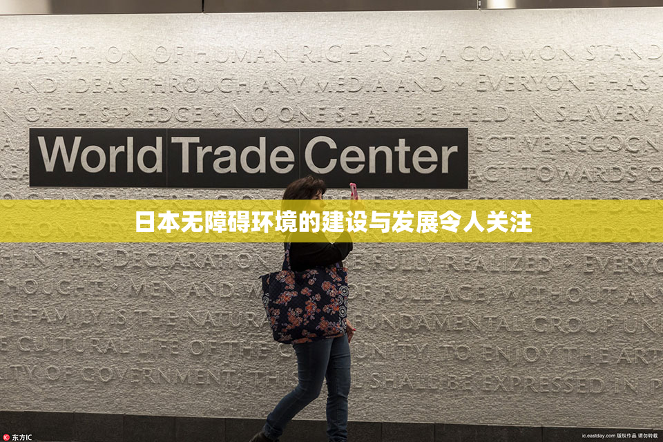 日本无障碍环境的建设与发展令人关注
