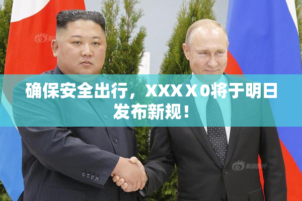 确保安全出行，XXXⅩ0将于明日发布新规！