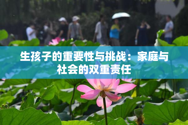 生孩子的重要性与挑战：家庭与社会的双重责任