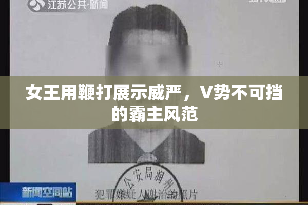 女王用鞭打展示威严，V势不可挡的霸主风范