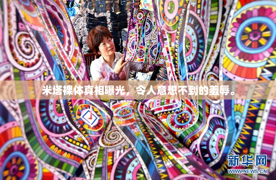 米塔裸体真相曝光，令人意想不到的羞辱。
