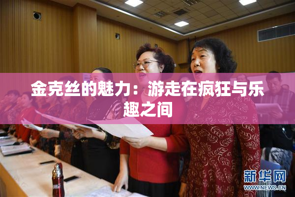 金克丝的魅力：游走在疯狂与乐趣之间