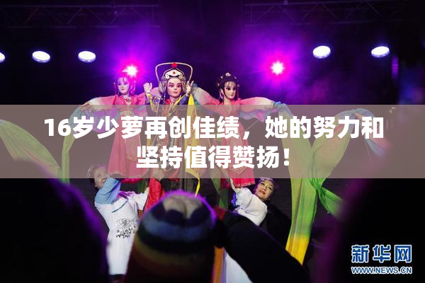16岁少萝再创佳绩，她的努力和坚持值得赞扬！