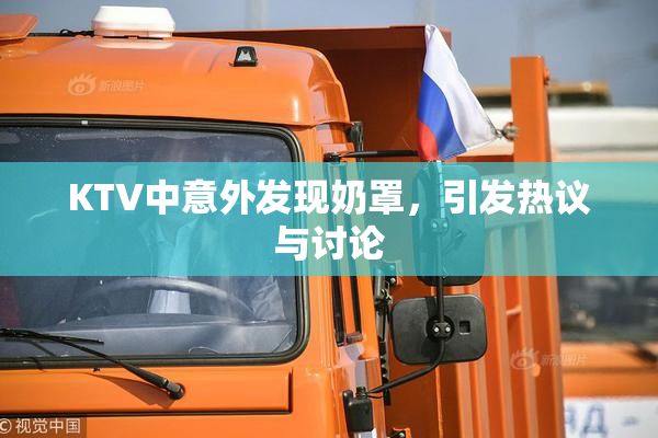 KTV中意外发现奶罩，引发热议与讨论