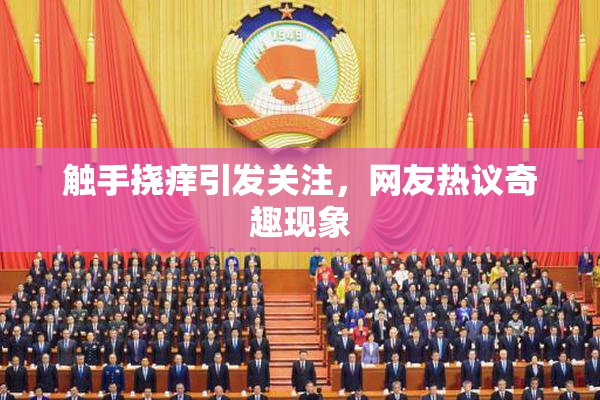 触手挠痒引发关注，网友热议奇趣现象