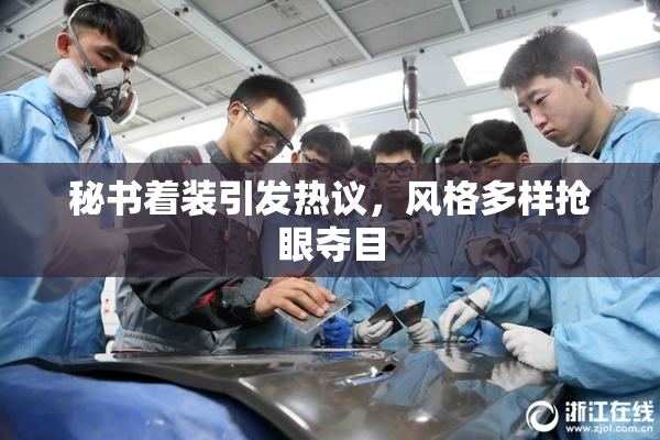 秘书着装引发热议，风格多样抢眼夺目