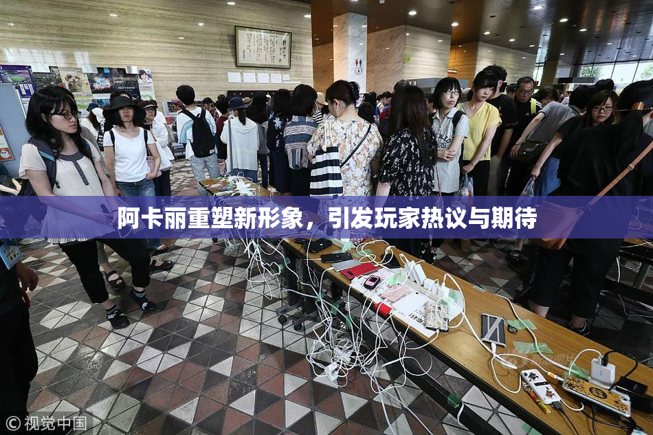阿卡丽重塑新形象，引发玩家热议与期待