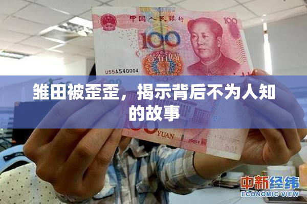 雏田被歪歪，揭示背后不为人知的故事