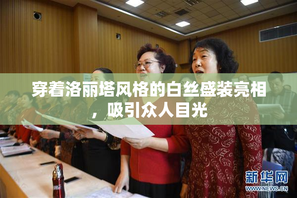 穿着洛丽塔风格的白丝盛装亮相，吸引众人目光