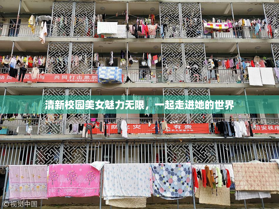 清新校园美女魅力无限，一起走进她的世界