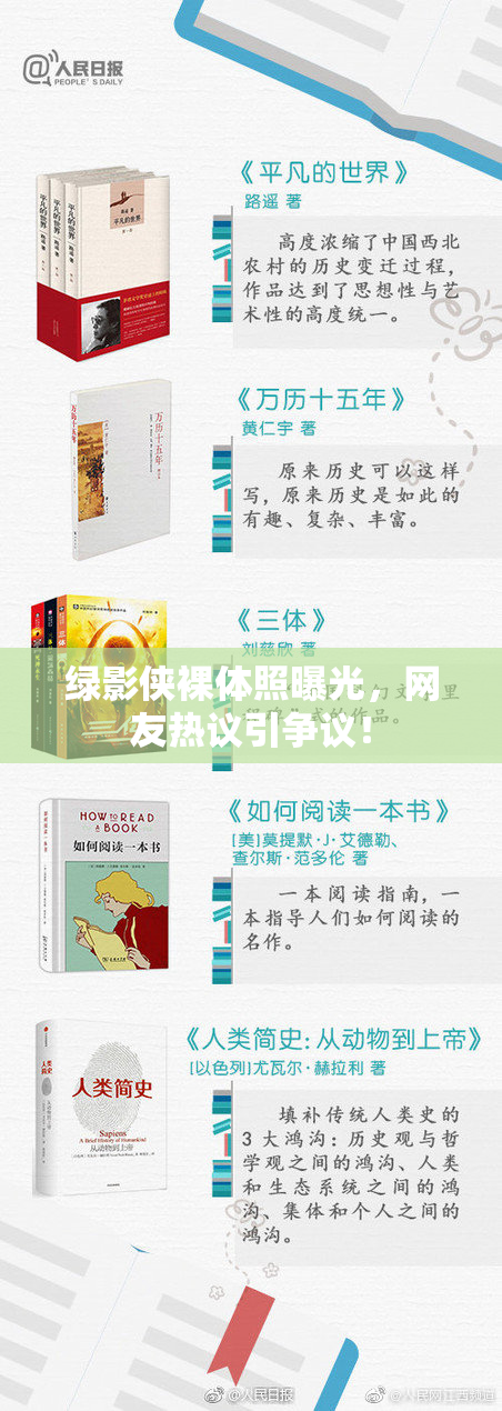 绿影侠裸体照曝光，网友热议引争议！