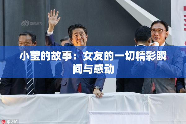 小莹的故事：女友的一切精彩瞬间与感动