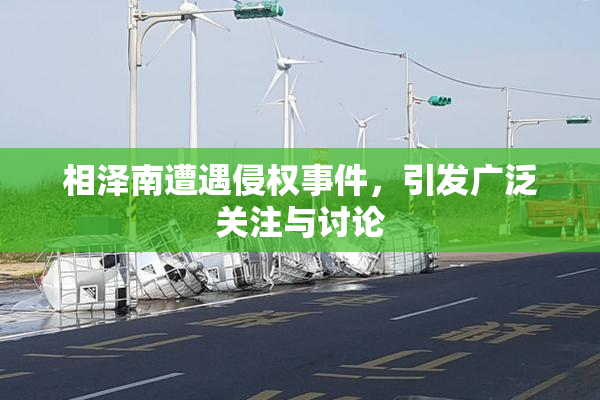 相泽南遭遇侵权事件，引发广泛关注与讨论