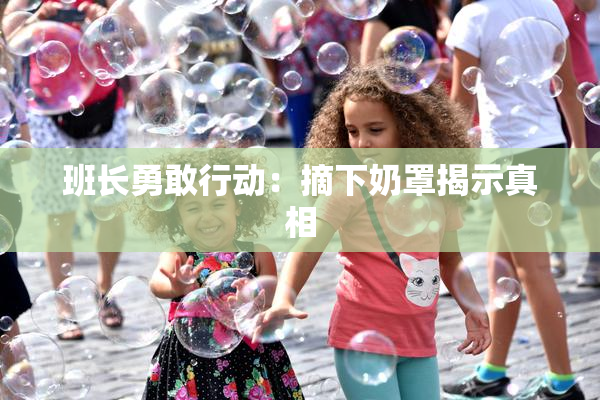 班长勇敢行动：摘下奶罩揭示真相