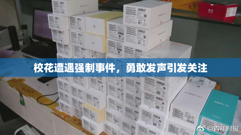 校花遭遇强制事件，勇敢发声引发关注