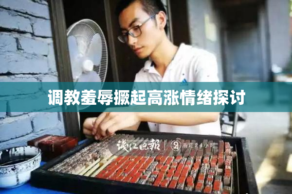 调教羞辱撅起高涨情绪探讨