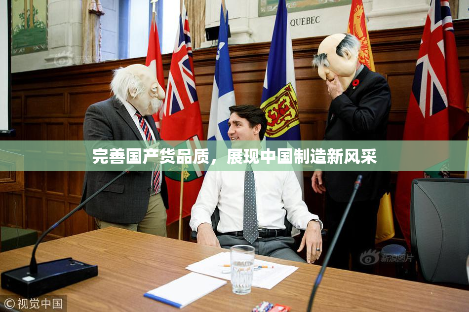 完善国产货品质，展现中国制造新风采