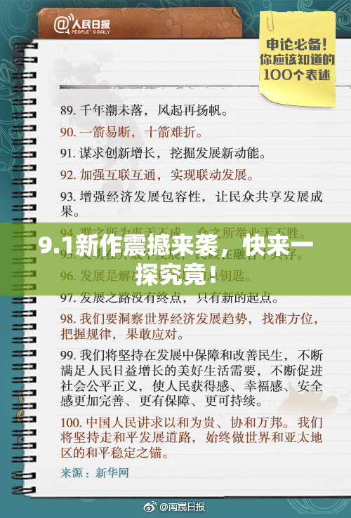 9.1新作震撼来袭，快来一探究竟！