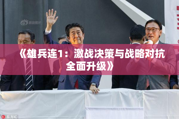 《雄兵连1：激战决策与战略对抗全面升级》