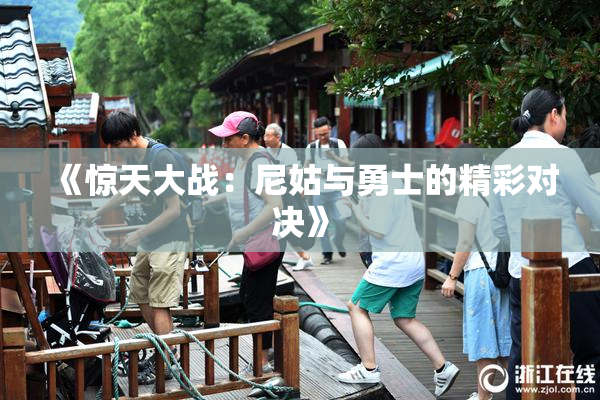 《惊天大战：尼姑与勇士的精彩对决》