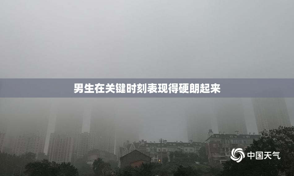 男生在关键时刻表现得硬朗起来