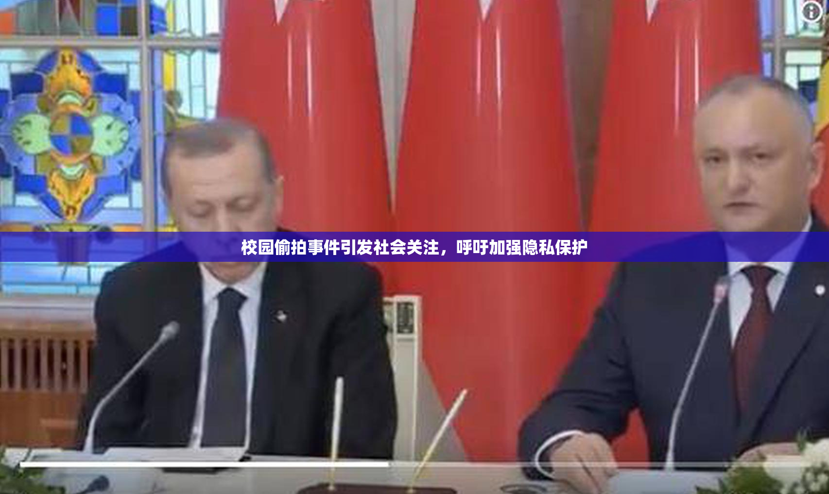 校园偷拍事件引发社会关注，呼吁加强隐私保护