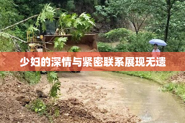 少妇的深情与紧密联系展现无遗