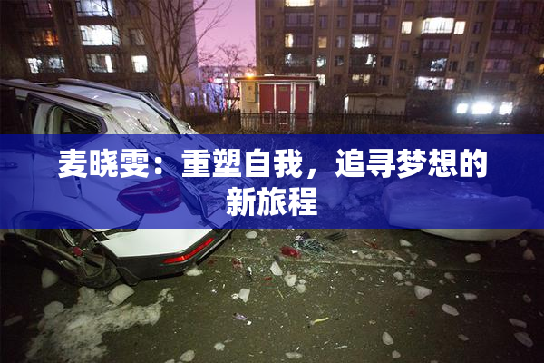 麦晓雯：重塑自我，追寻梦想的新旅程