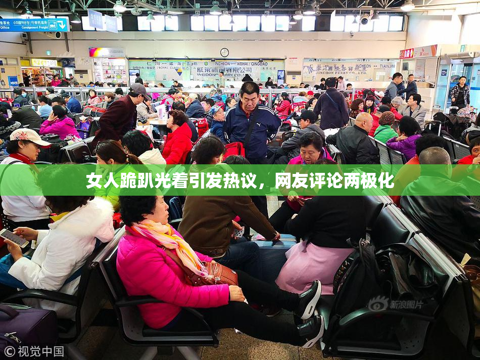 女人跪趴光着引发热议，网友评论两极化