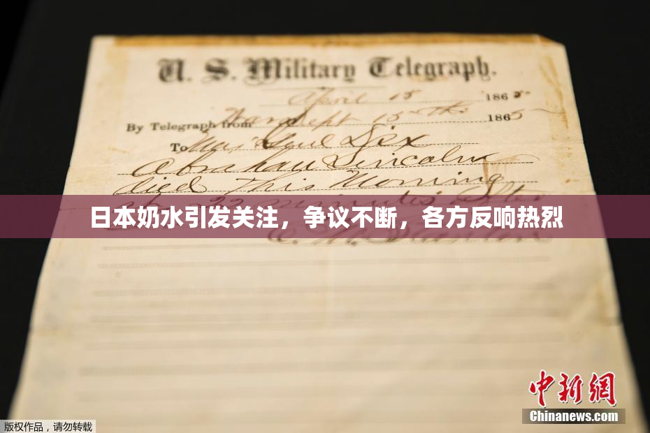 日本奶水引发关注，争议不断，各方反响热烈