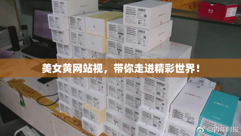 美女黄网站视，带你走进精彩世界！