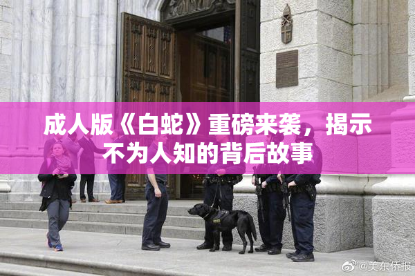 成人版《白蛇》重磅来袭，揭示不为人知的背后故事